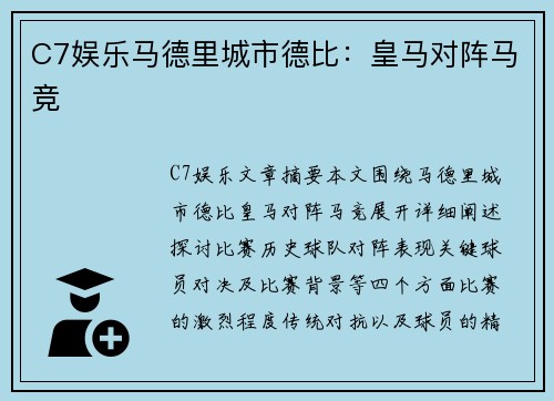 C7娱乐马德里城市德比：皇马对阵马竞