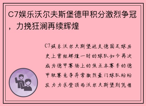 C7娱乐沃尔夫斯堡德甲积分激烈争冠，力挽狂澜再续辉煌