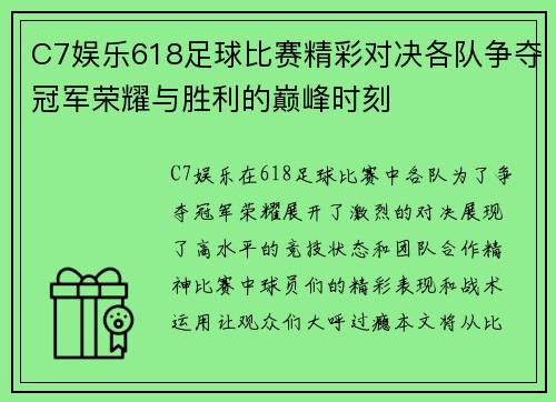 C7娱乐618足球比赛精彩对决各队争夺冠军荣耀与胜利的巅峰时刻