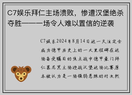 C7娱乐拜仁主场溃败，惨遭汉堡绝杀夺胜——一场令人难以置信的逆袭