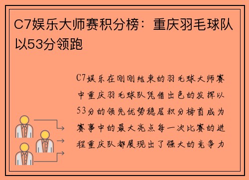 C7娱乐大师赛积分榜：重庆羽毛球队以53分领跑