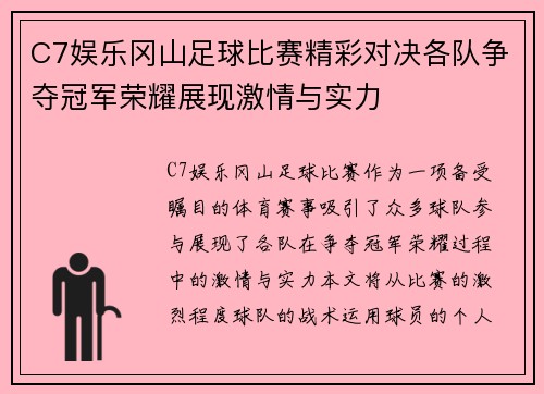 C7娱乐冈山足球比赛精彩对决各队争夺冠军荣耀展现激情与实力