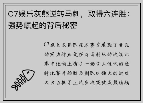 C7娱乐灰熊逆转马刺，取得六连胜：强势崛起的背后秘密