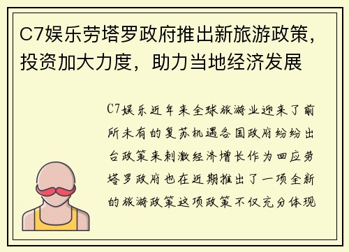 C7娱乐劳塔罗政府推出新旅游政策，投资加大力度，助力当地经济发展