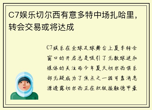 C7娱乐切尔西有意多特中场扎哈里，转会交易或将达成