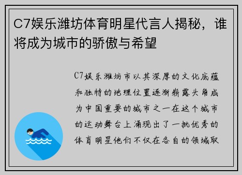 C7娱乐潍坊体育明星代言人揭秘，谁将成为城市的骄傲与希望
