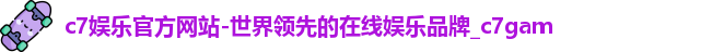 C7娱乐